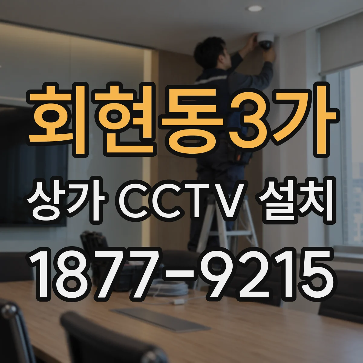 회현동3가 상가 CCTV 설치