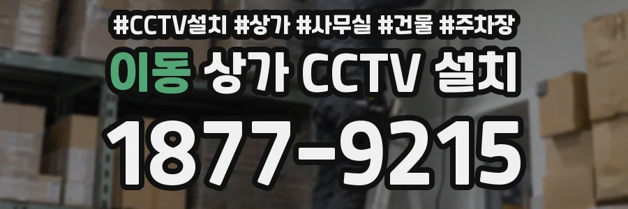 이동 상가 CCTV 설치
