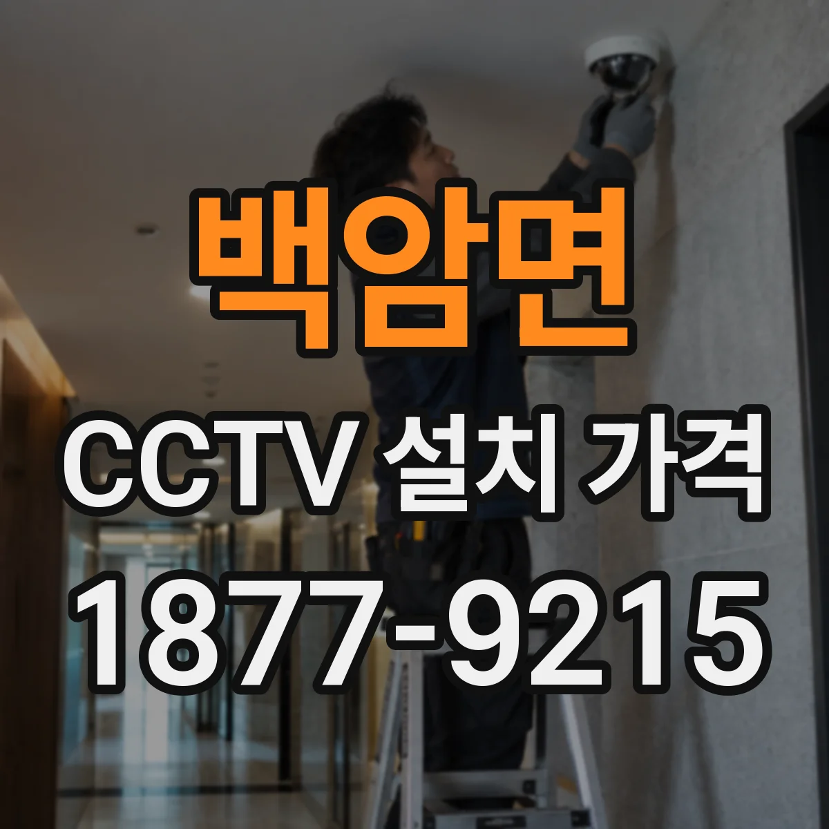 백암면 CCTV 설치 가격
