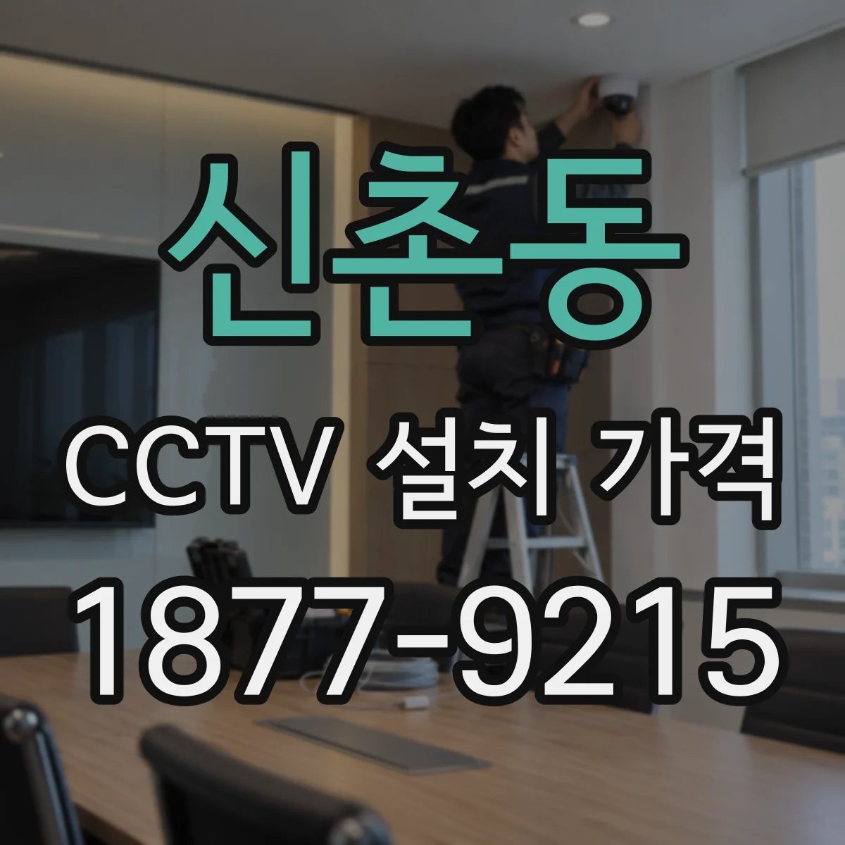 신촌동 CCTV 설치 가격