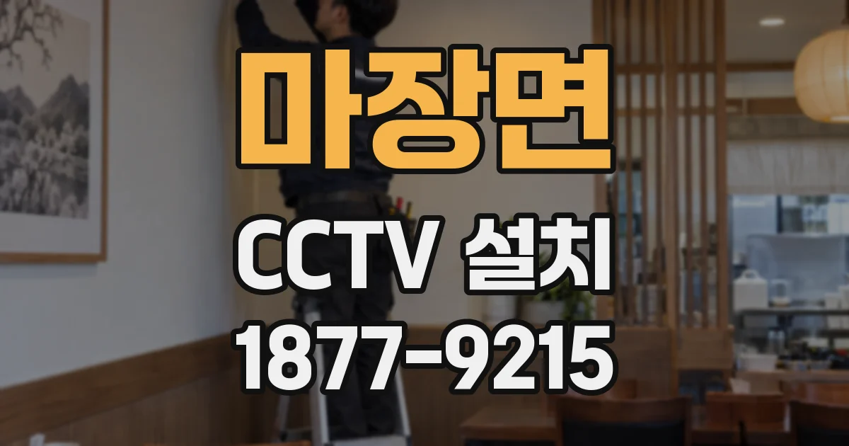 마장면 CCTV 설치