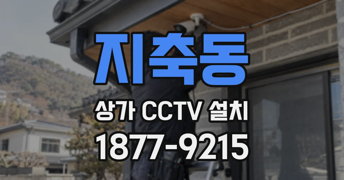지축동 상가 CCTV 설치