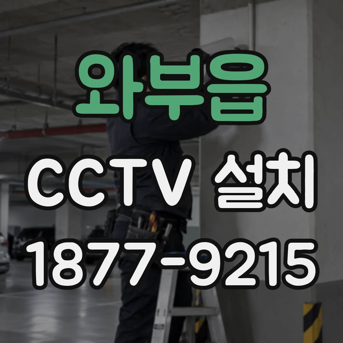 와부읍 CCTV 설치