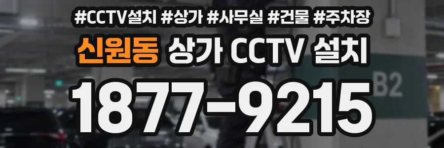 신원동 상가 CCTV 설치