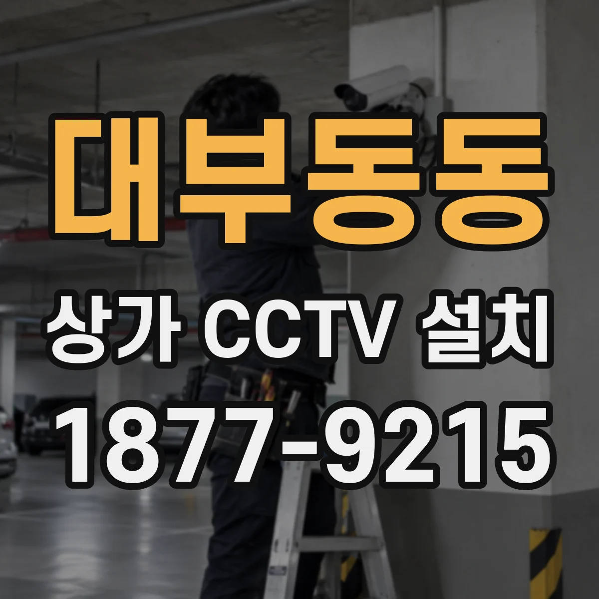 대부동동 상가 CCTV 설치