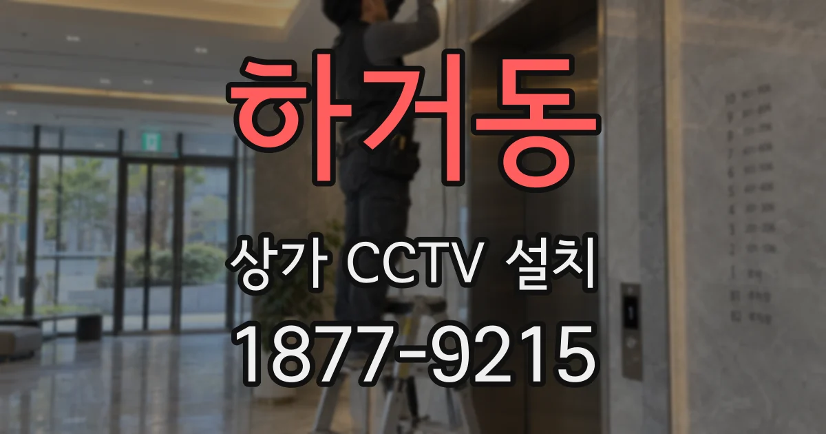 하거동 상가 CCTV 설치