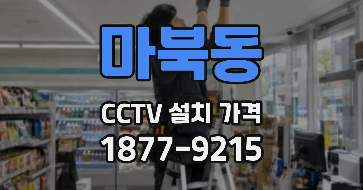 마북동 CCTV 설치 가격