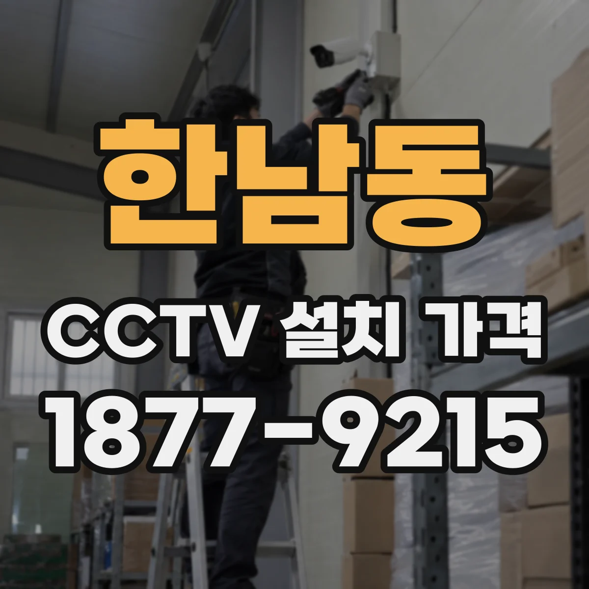 한남동 CCTV 설치 가격