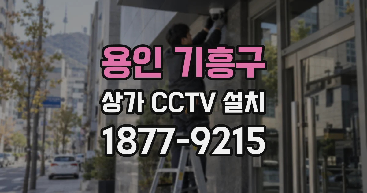 용인 기흥구 상가 CCTV 설치