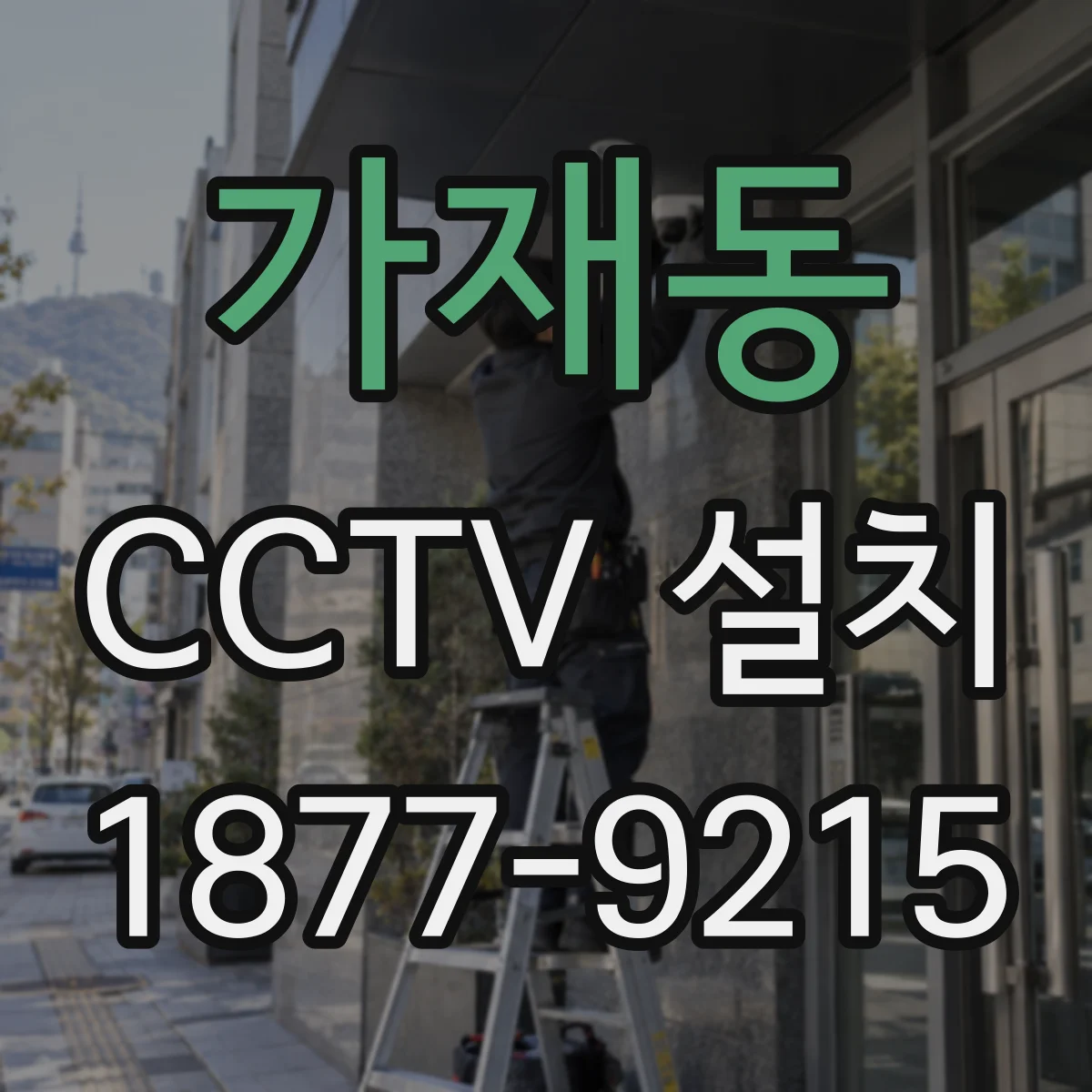 가재동 CCTV 설치