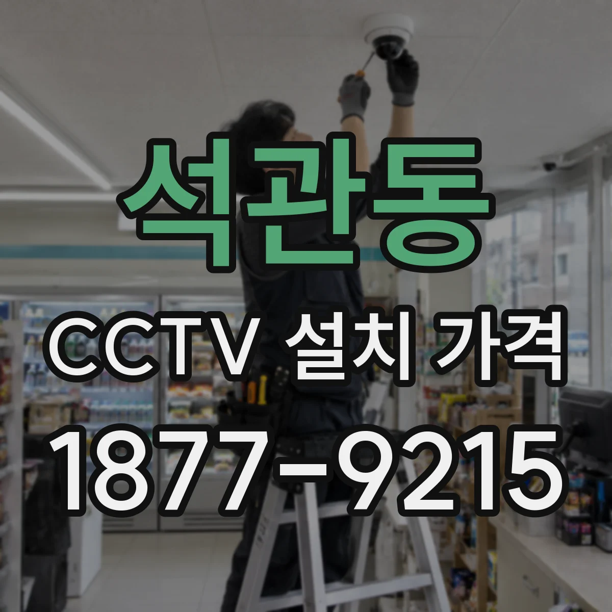 석관동 CCTV 설치 가격