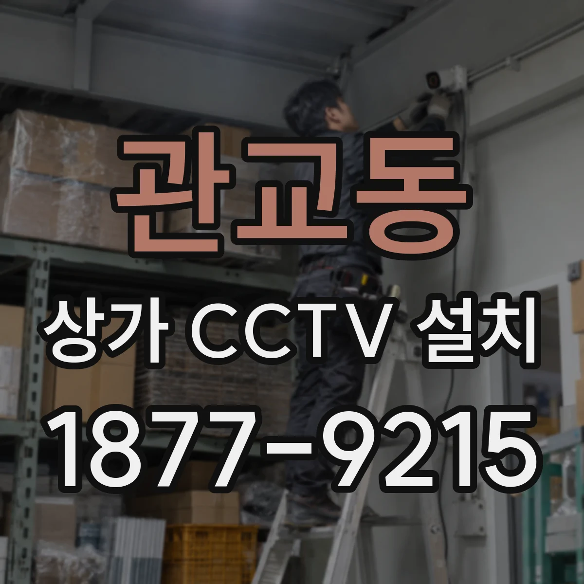 관교동 상가 CCTV 설치