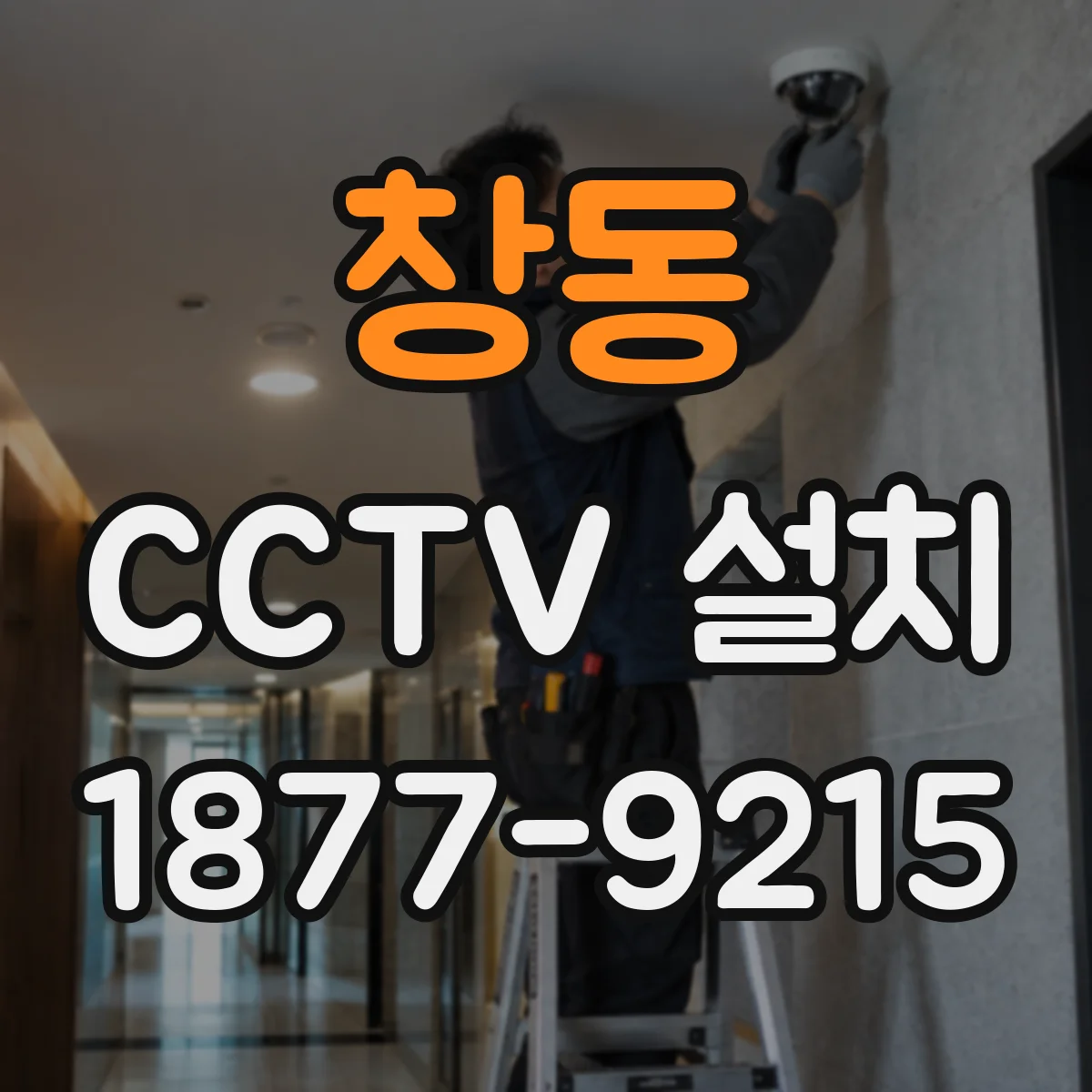 창동 CCTV 설치
