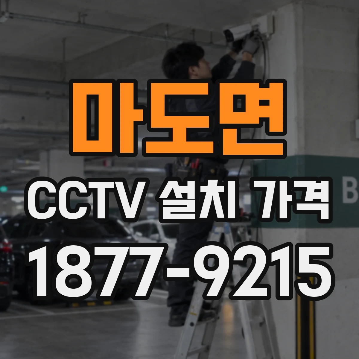 마도면 CCTV 설치 가격