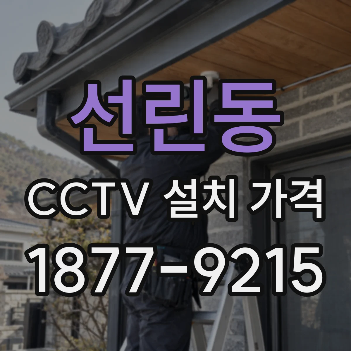선린동 CCTV 설치 가격