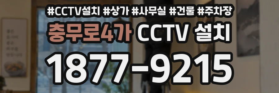 충무로4가 CCTV 설치