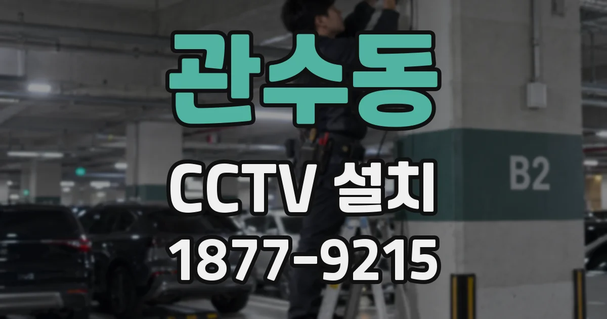 관수동 CCTV 설치