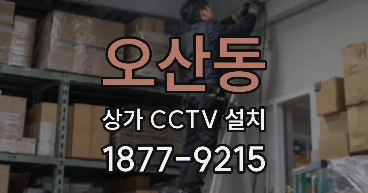 오산동 상가 CCTV 설치