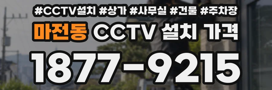 마전동 CCTV 설치 가격