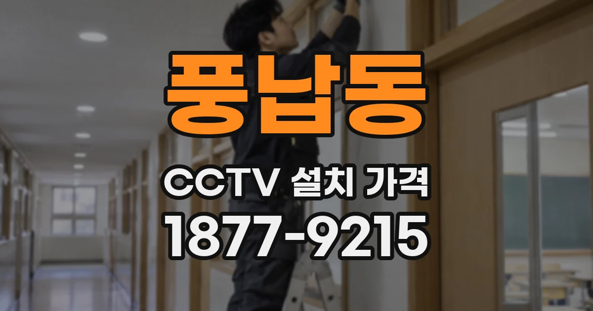 풍납동 CCTV 설치 가격