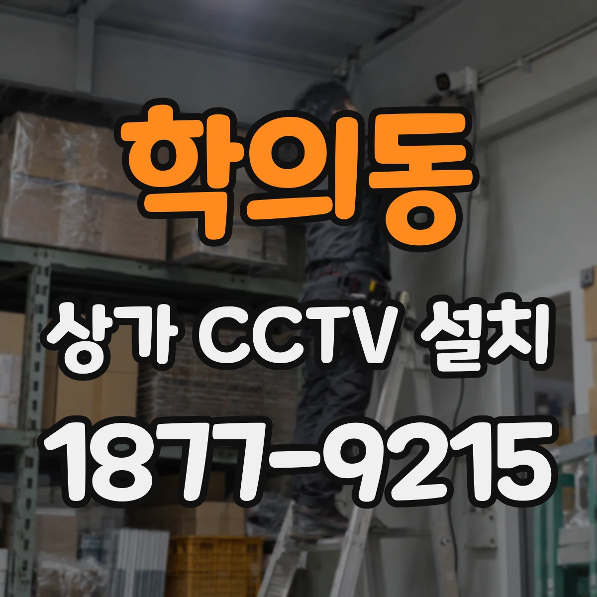학의동 상가 CCTV 설치