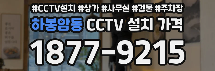 하봉암동 CCTV 설치 가격
