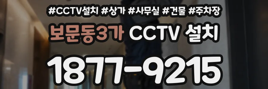 보문동3가 CCTV 설치
