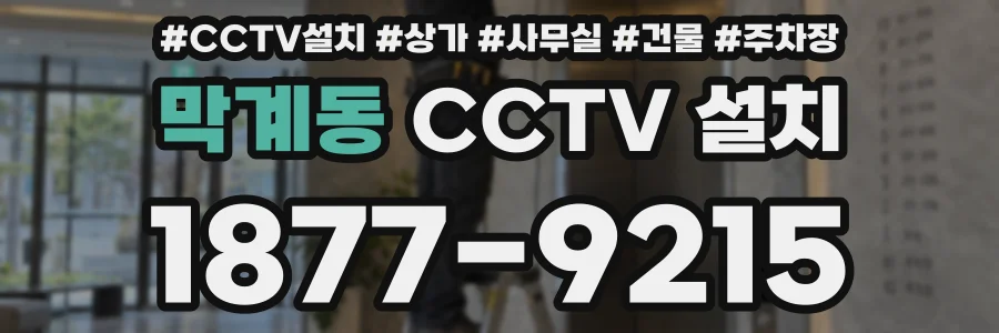 막계동 CCTV 설치