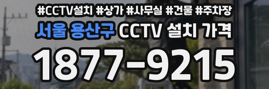 서울 용산구 CCTV 설치 가격