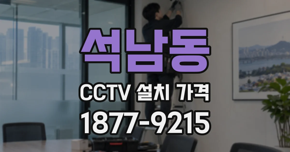 석남동 CCTV 설치 가격