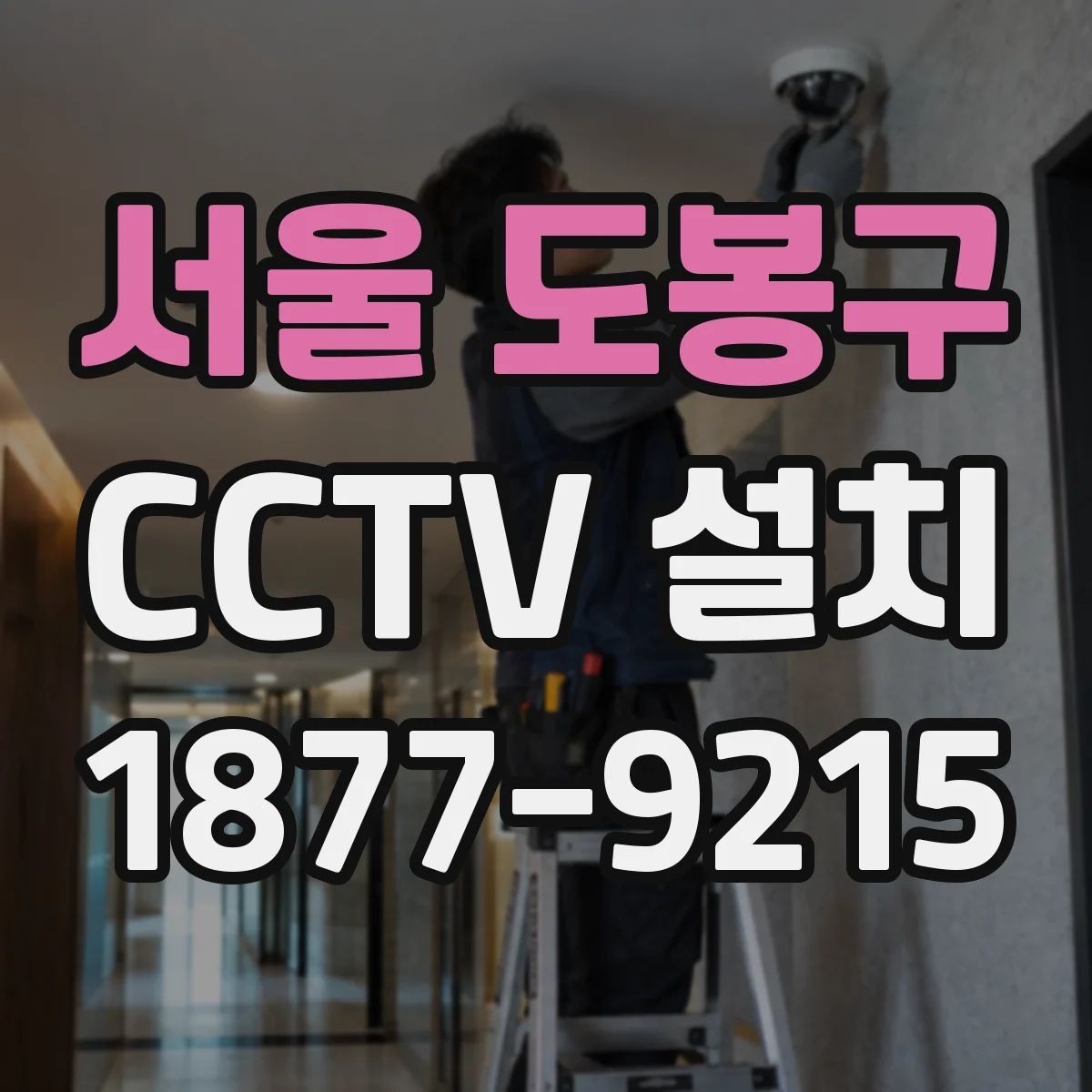 서울 도봉구 CCTV 설치