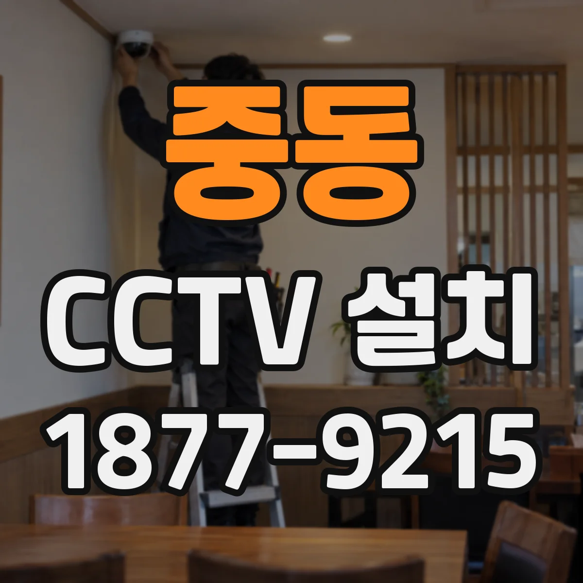 중동 CCTV 설치