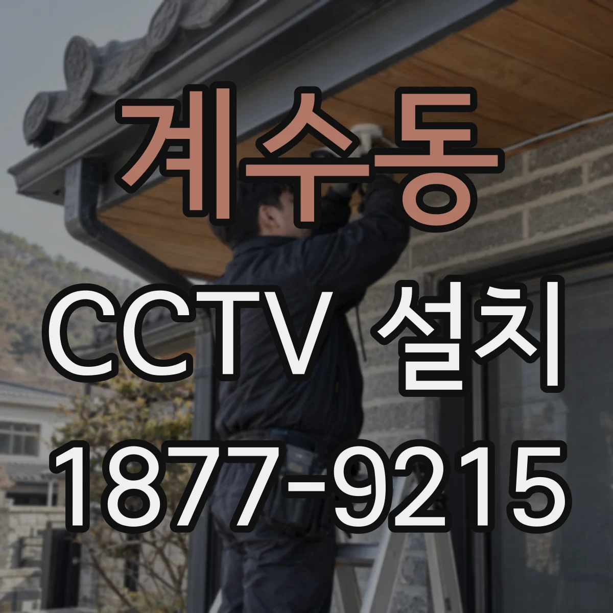 계수동 CCTV 설치