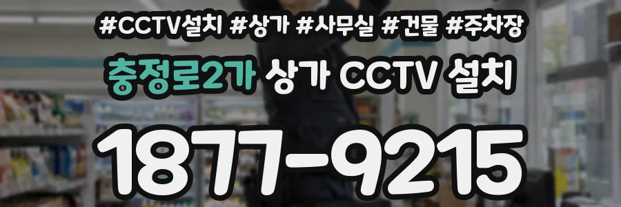 충정로2가 상가 CCTV 설치