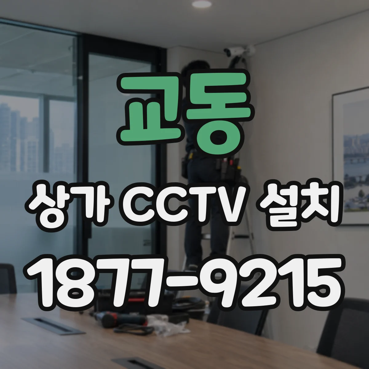 교동 상가 CCTV 설치
