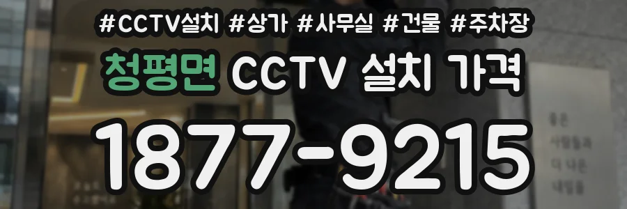 청평면 CCTV 설치 가격
