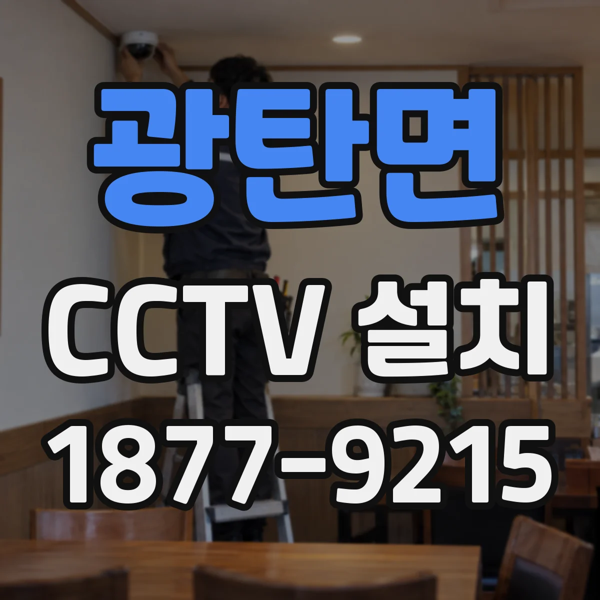 광탄면 CCTV 설치