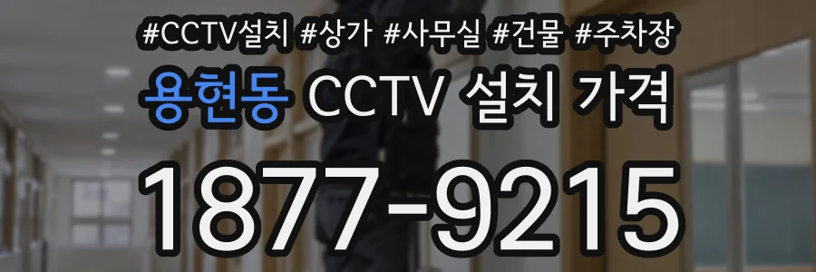 용현동 CCTV 설치 가격