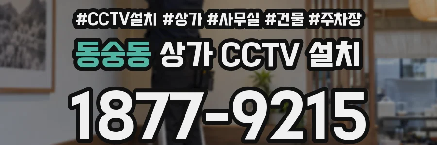 동숭동 상가 CCTV 설치
