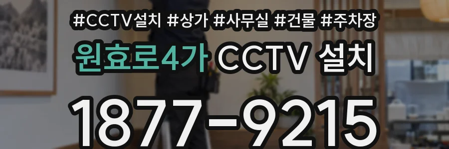 원효로4가 CCTV 설치