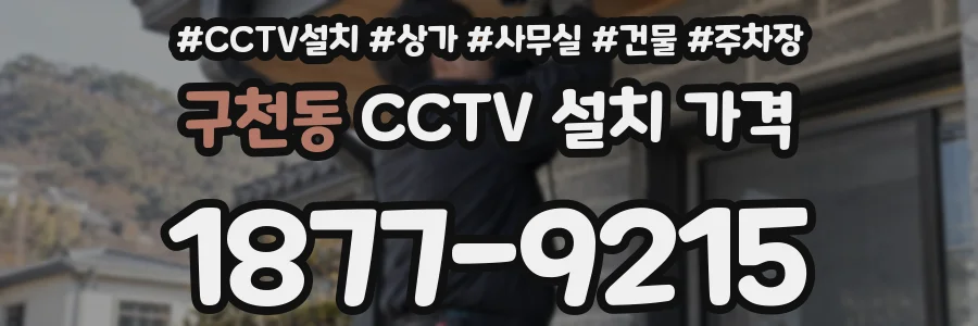 구천동 CCTV 설치 가격