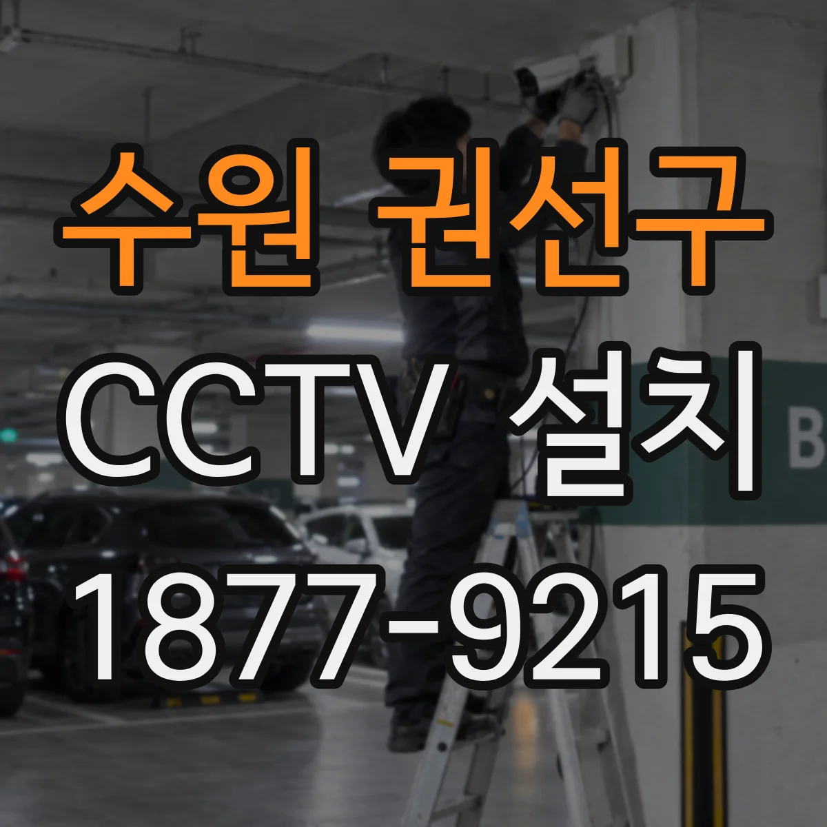 수원 권선구 CCTV 설치