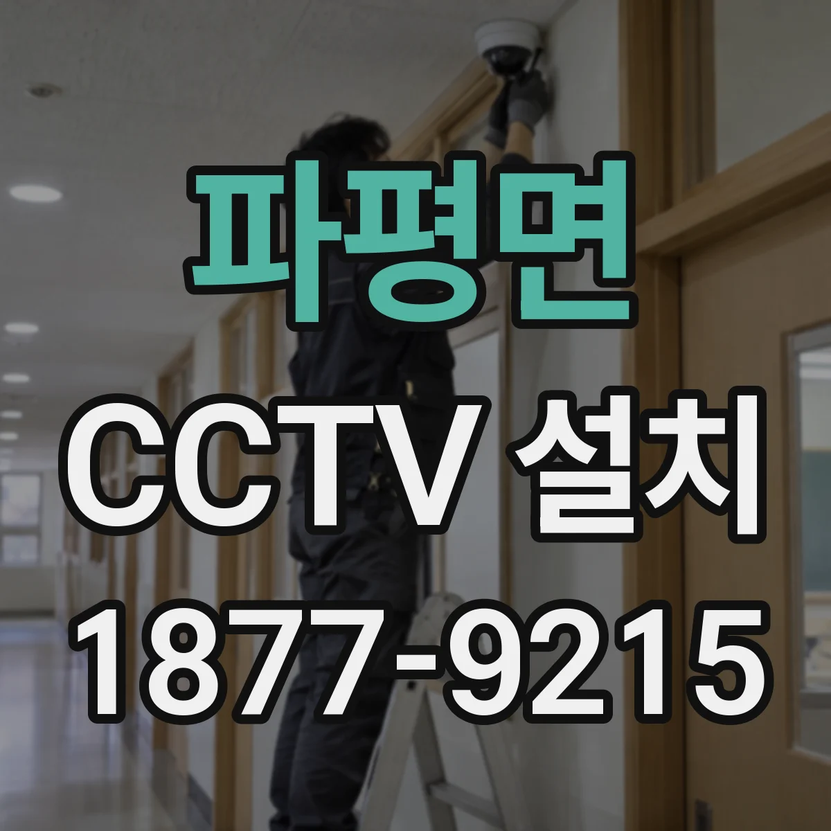 파평면 CCTV 설치