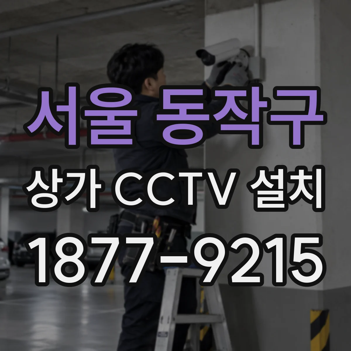 서울 동작구 상가 CCTV 설치