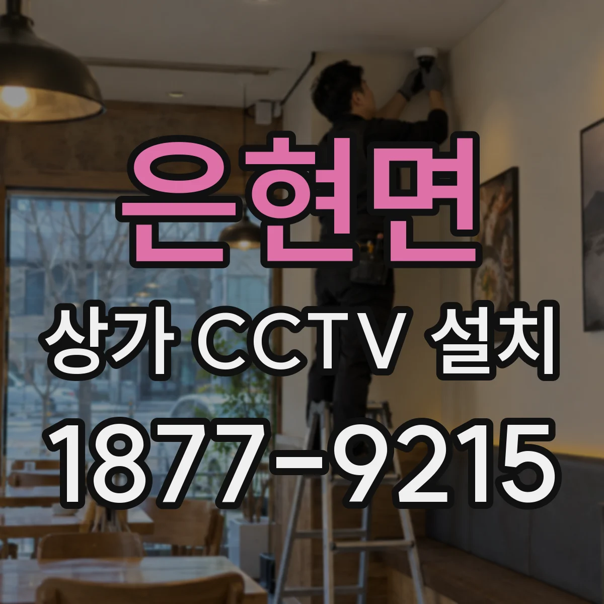 은현면 상가 CCTV 설치