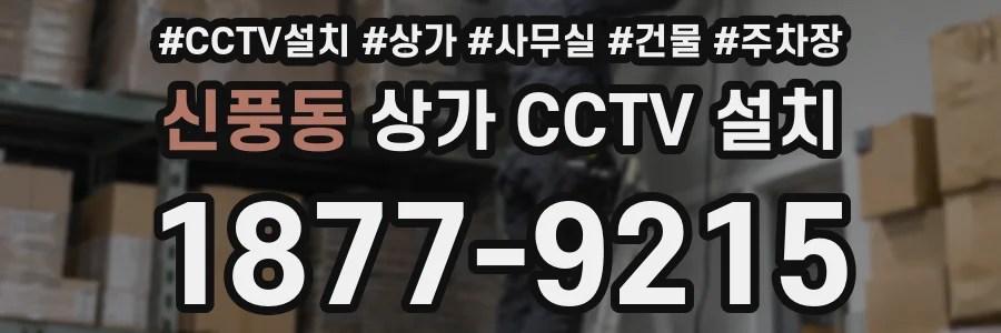 신풍동 상가 CCTV 설치