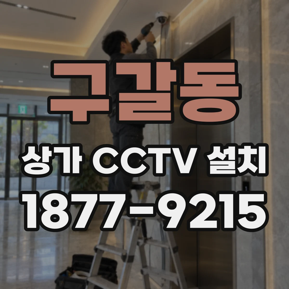 구갈동 상가 CCTV 설치