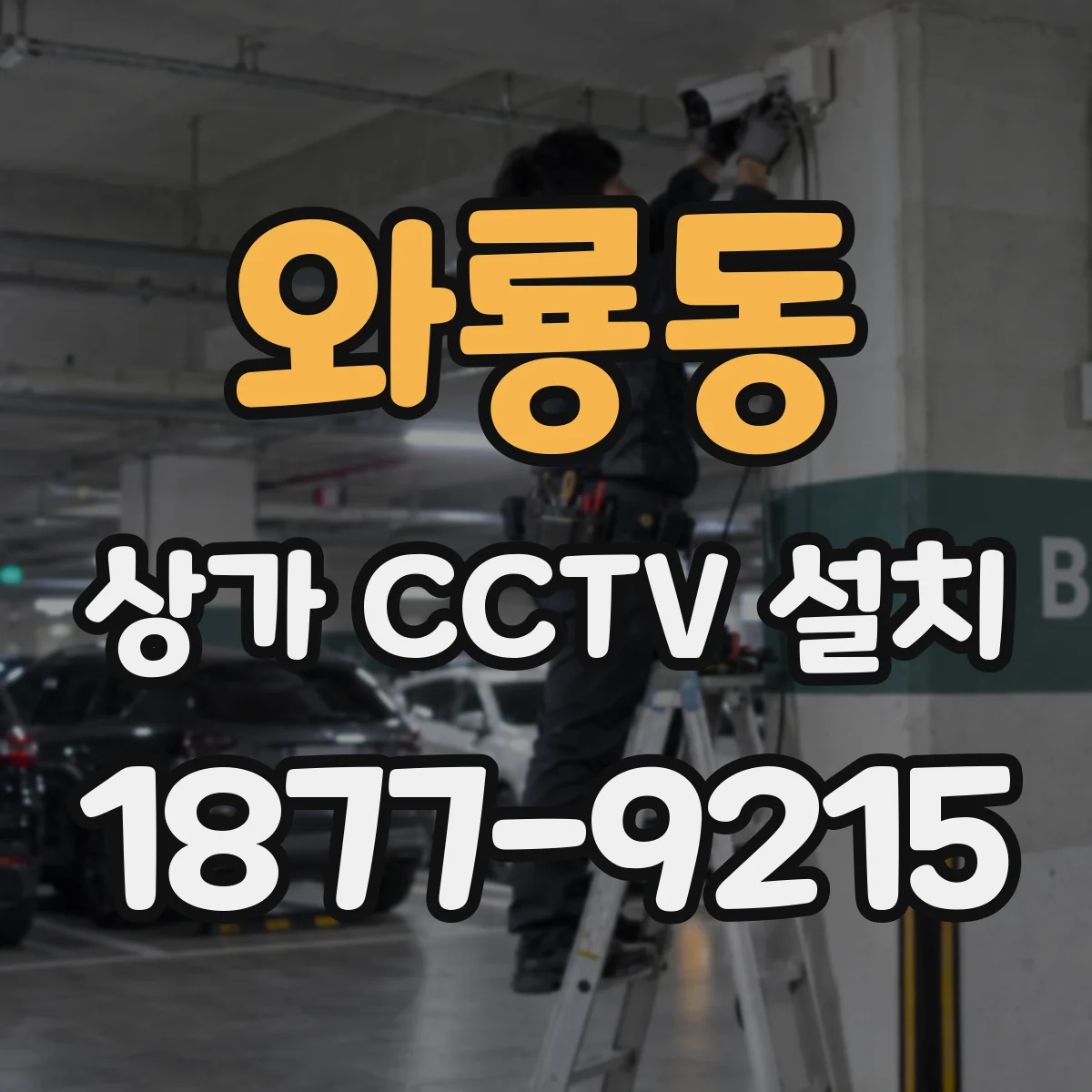 와룡동 상가 CCTV 설치