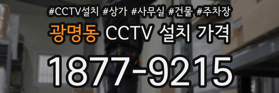 광명동 CCTV 설치 가격