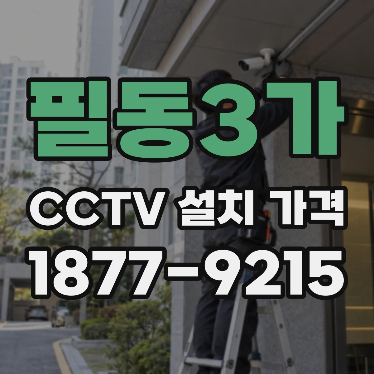필동3가 CCTV 설치 가격